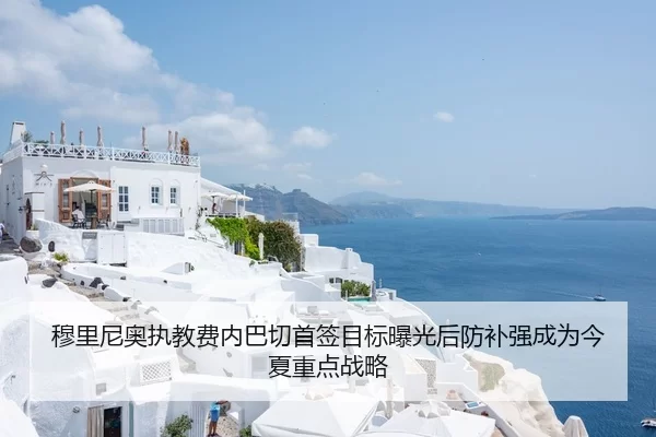 穆里尼奥执教费内巴切首签目标曝光后防补强成为今夏重点战略