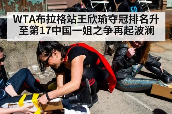 WTA布拉格站王欣瑜夺冠排名升至第17中国一姐之争再起波澜