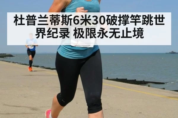 杜普兰蒂斯6米30破撑竿跳世界纪录 极限永无止境 - leyu