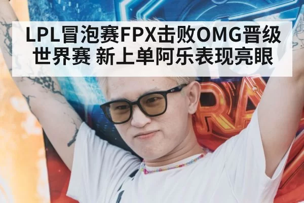 LPL playoff FPX OMG
